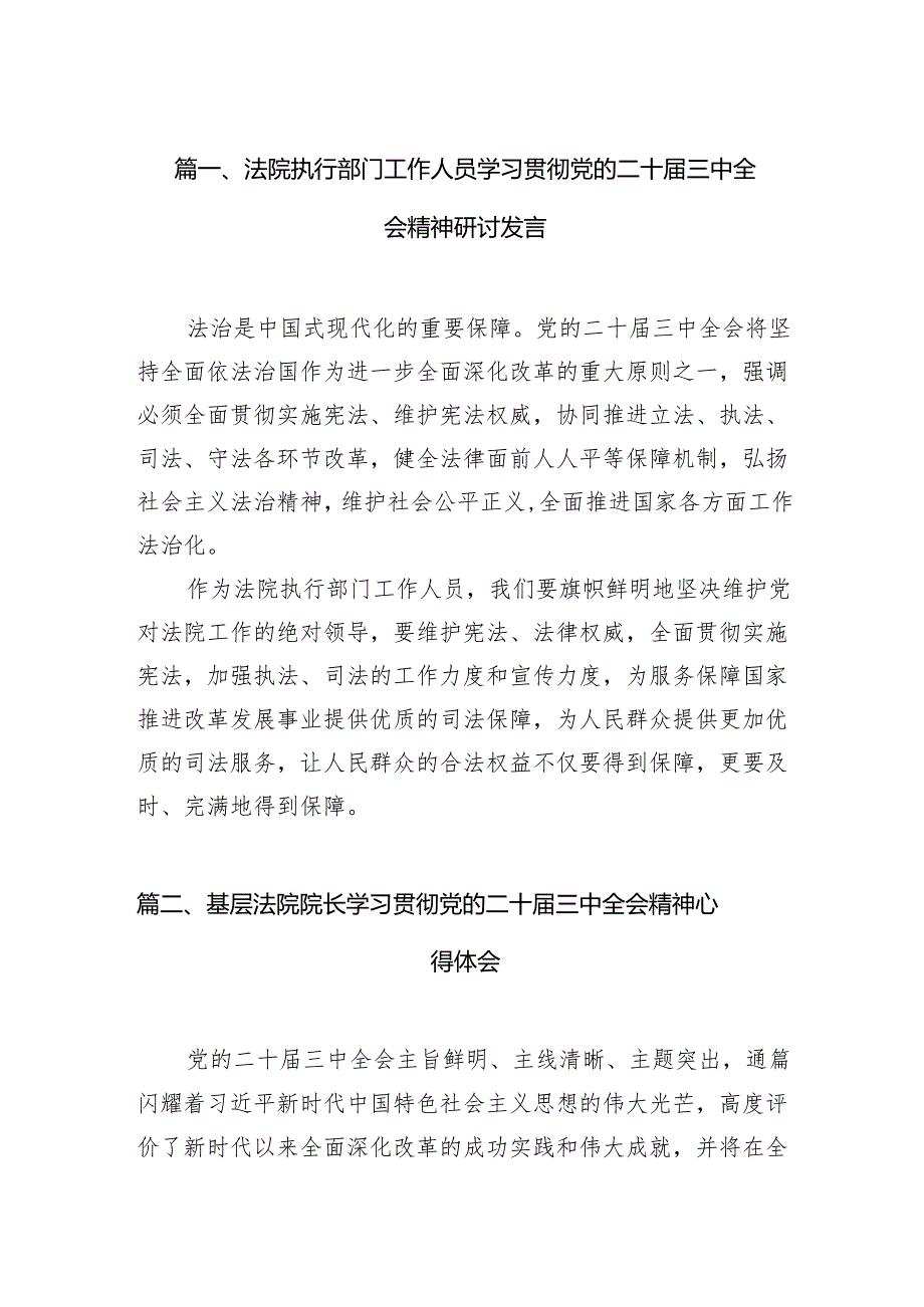 （11篇）法院执行部门工作人员学习贯彻党的二十三中全会精神研讨发言（详细版）.docx_第2页