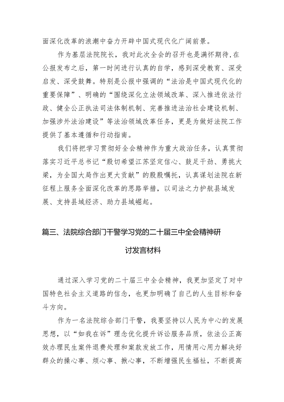 （11篇）法院执行部门工作人员学习贯彻党的二十三中全会精神研讨发言（详细版）.docx_第3页