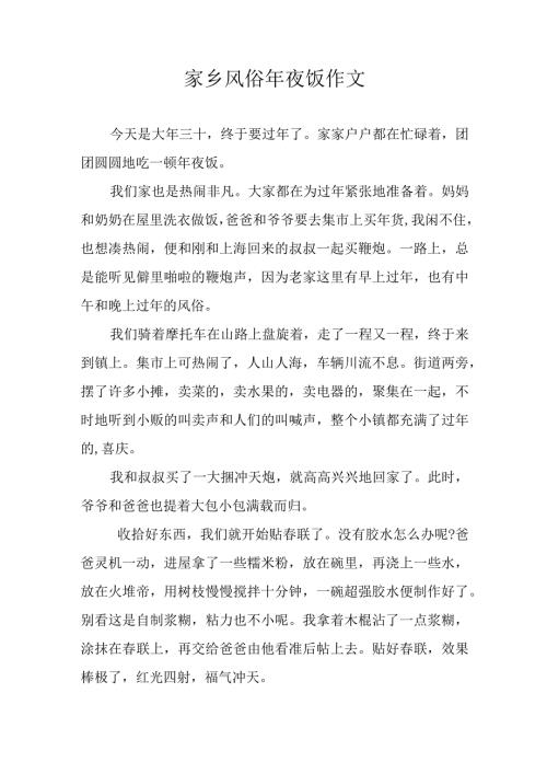 家乡风俗年夜饭作文.docx