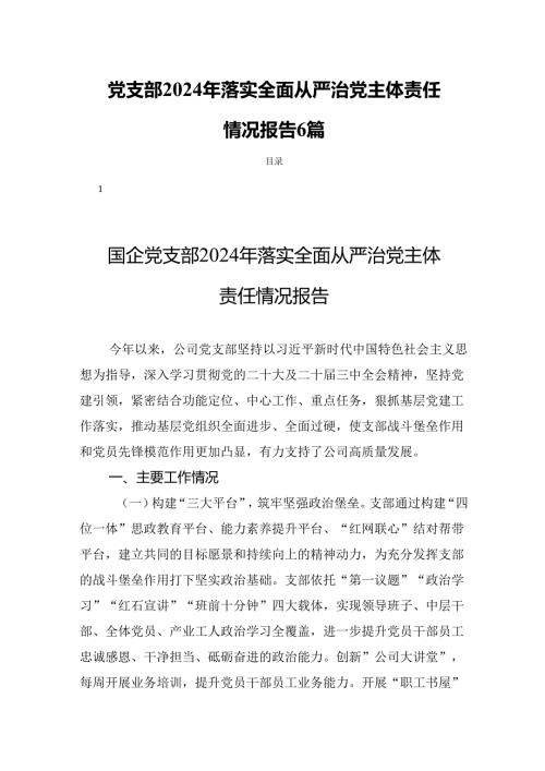 党支部2024年落实全面从严治党主体责任情况报告6篇.docx