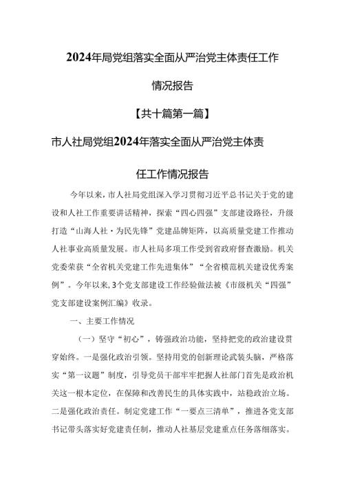 （10篇）2024年局党组落实全面从严治党主体责任工作情况报告.docx
