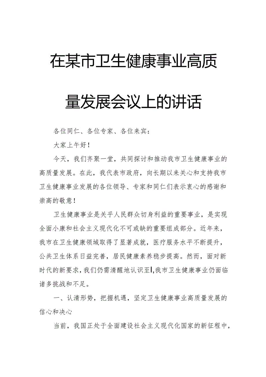 在某市卫生健康事业高质量发展会议上的讲话.docx_第1页