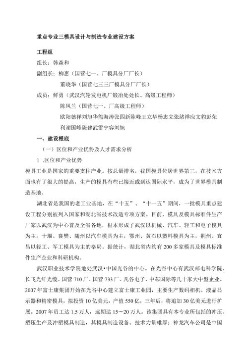 武汉职业技术学院模具设计与制造专业建设方案.docx