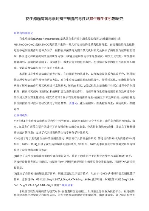 花生疮痂病菌毒素对寄主细胞的毒性及其生理生化机制研究.docx