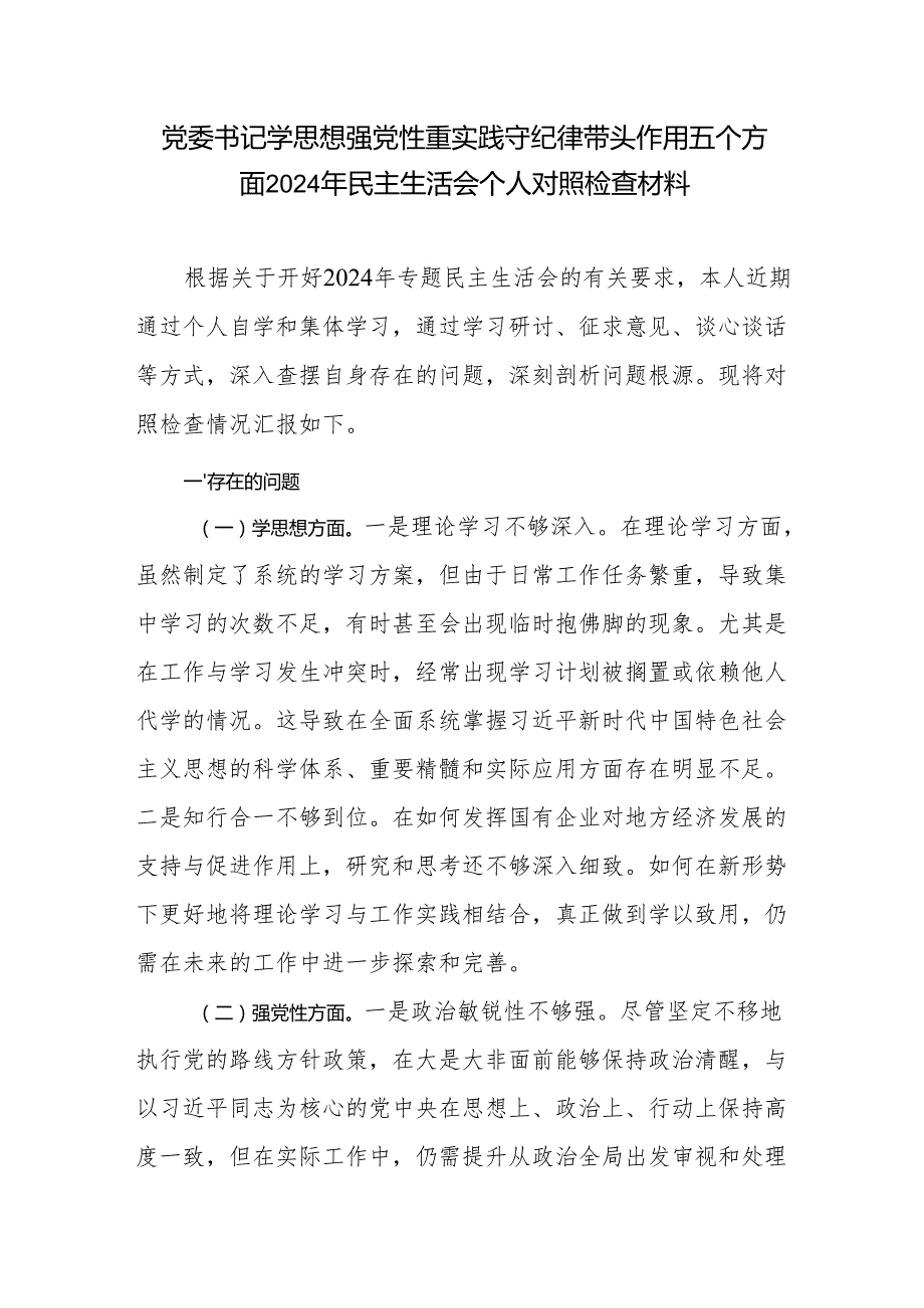 党委书记学思想强党性重实践守纪律带头作用五个方面2024年民主生活会个人对照检查材料.docx_第1页