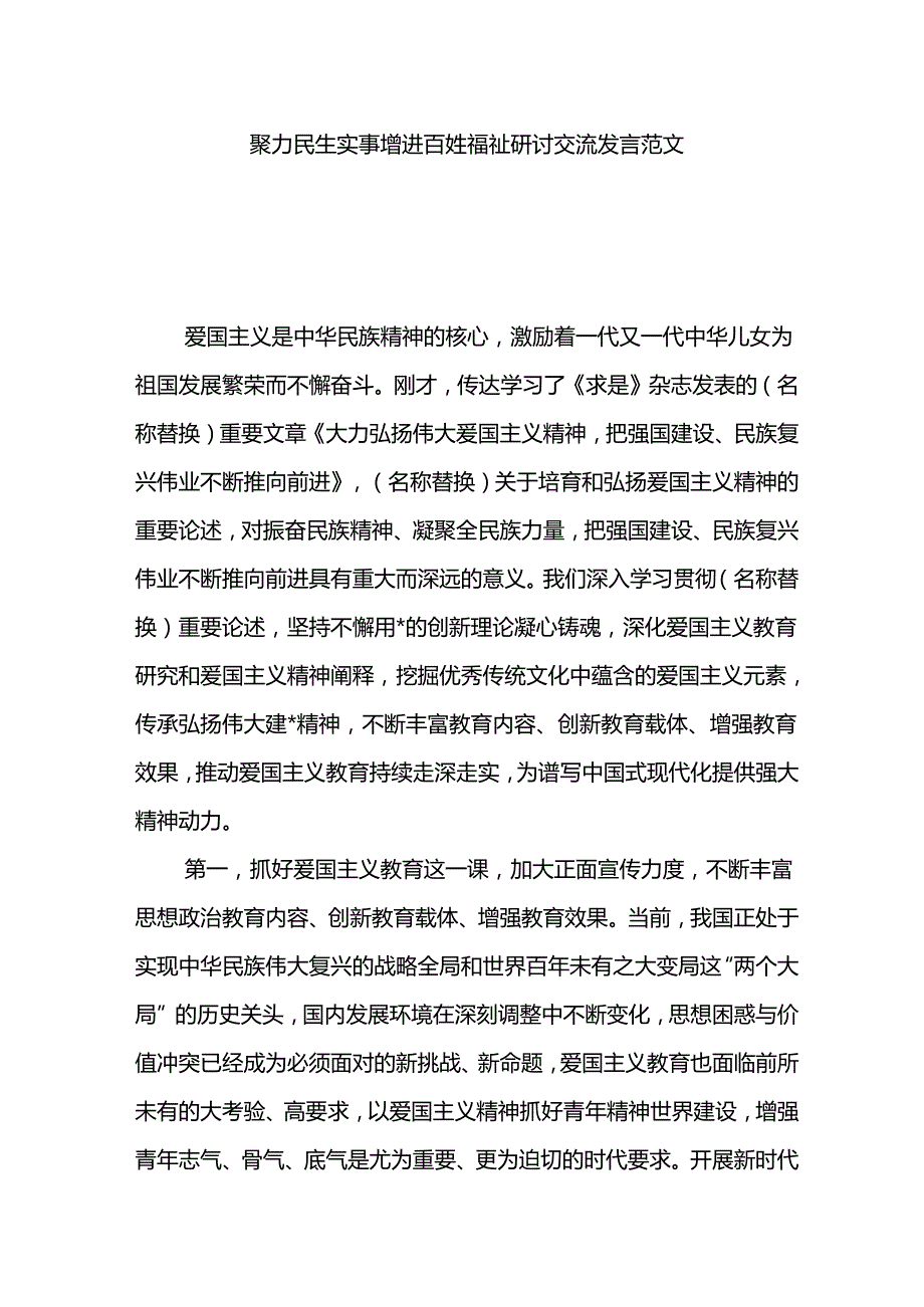 聚力民生实事增进百姓福祉研讨交流发言.docx_第1页