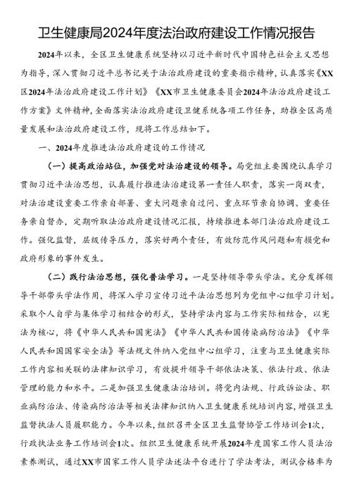 卫生健康局2024法治政府建设工作情况报告.docx