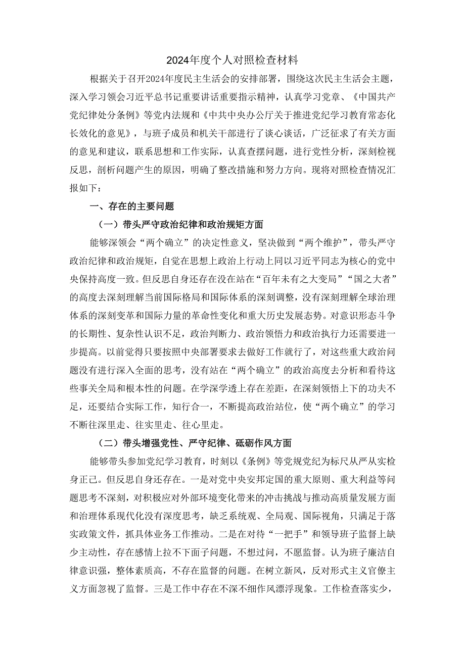 2024 个人对照发言材料四.docx_第2页
