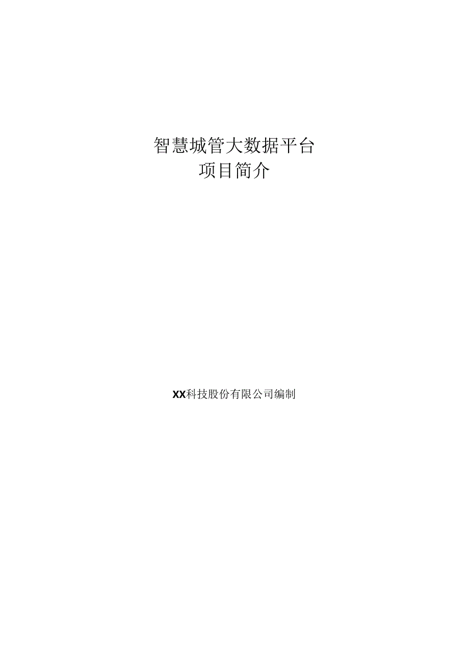 智慧城管大数据项目简介.docx_第1页