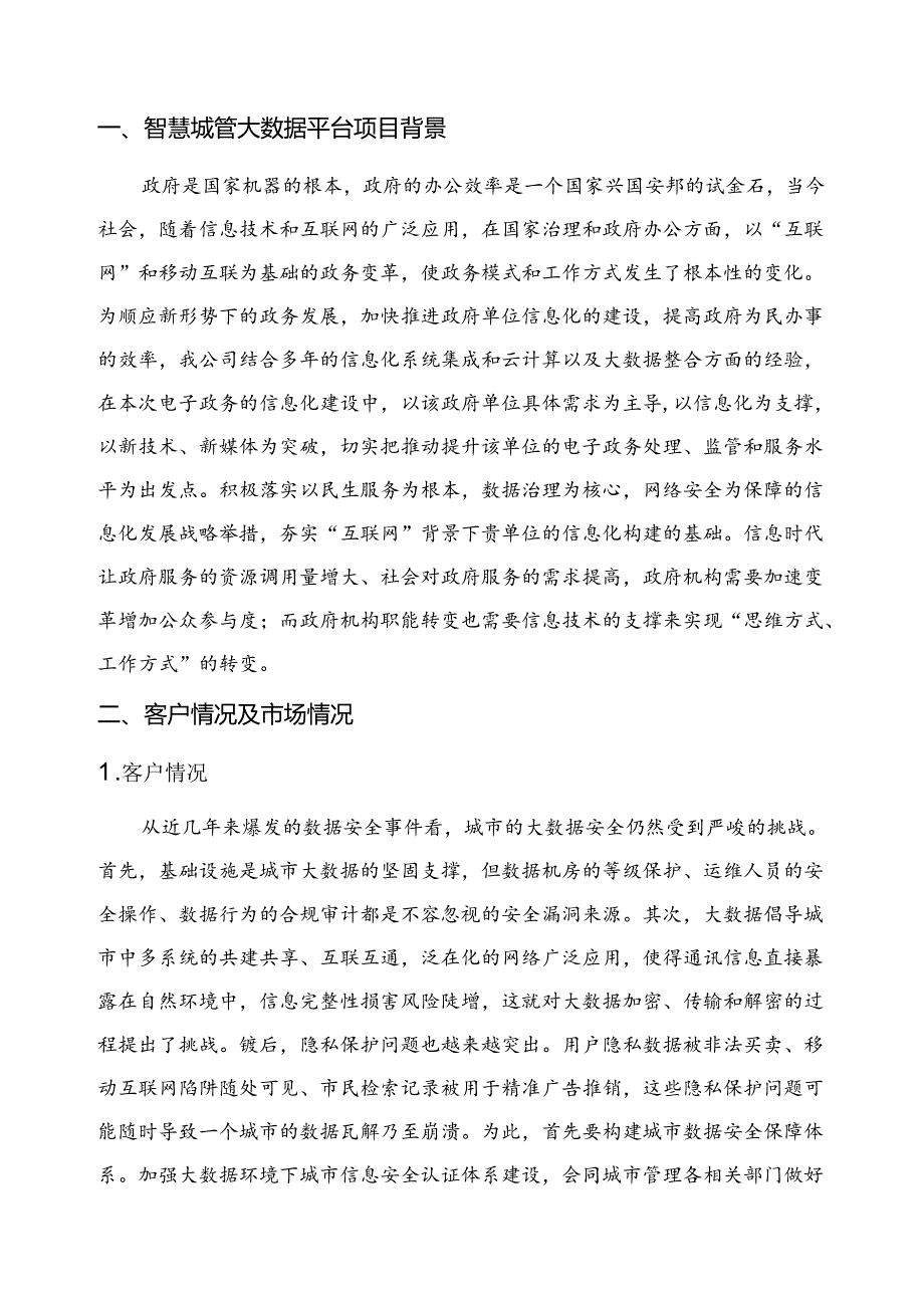 智慧城管大数据项目简介.docx_第3页