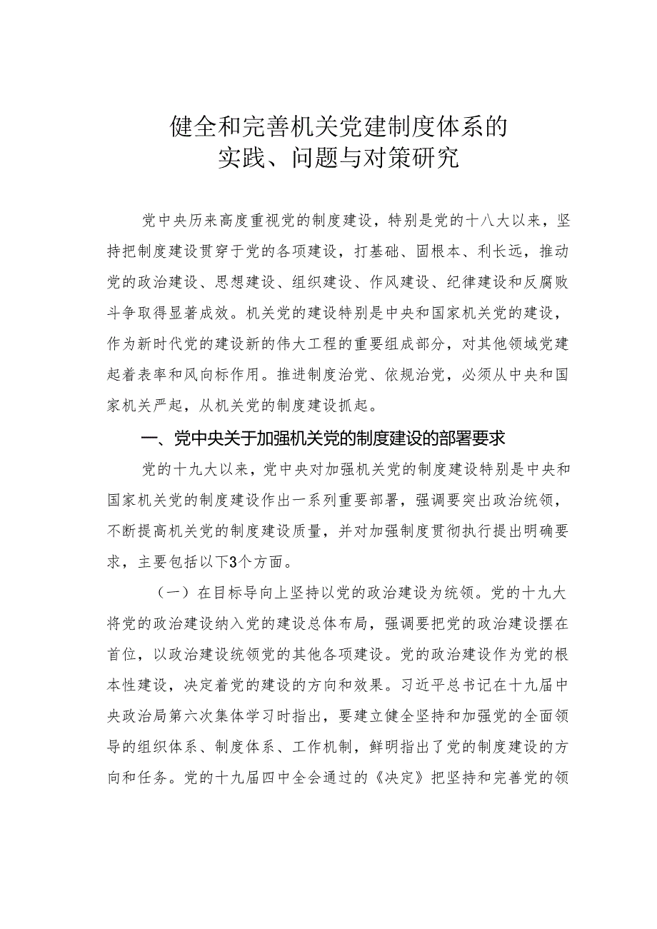 健全和完善机关党建制度体系的实践、问题与对策研究.docx_第1页