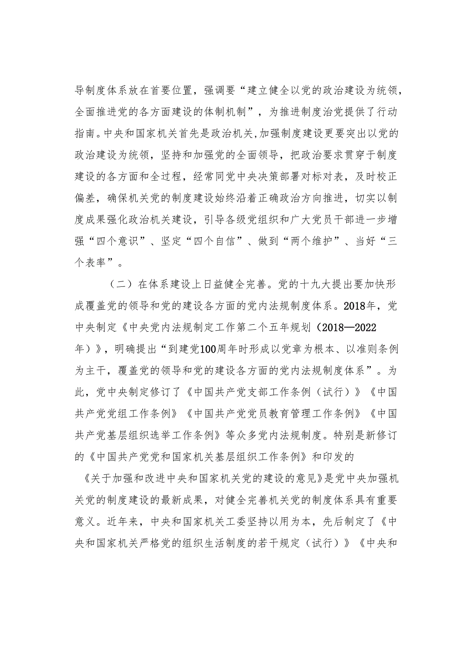 健全和完善机关党建制度体系的实践、问题与对策研究.docx_第2页