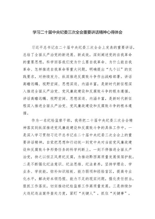 (六篇)学习二十中央纪委三次全会重要讲话精神心得体会参考范文.docx