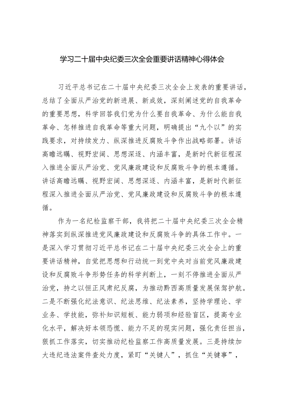 (六篇)学习二十中央纪委三次全会重要讲话精神心得体会参考范文.docx_第1页