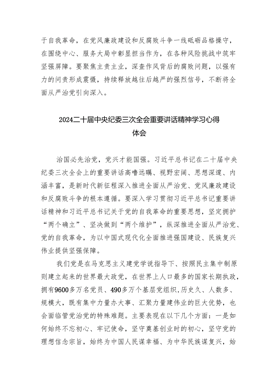 (六篇)学习二十中央纪委三次全会重要讲话精神心得体会参考范文.docx_第3页