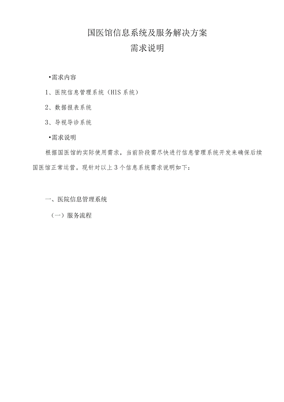 国医馆信息系统及服务解决方案需求说明.docx_第1页