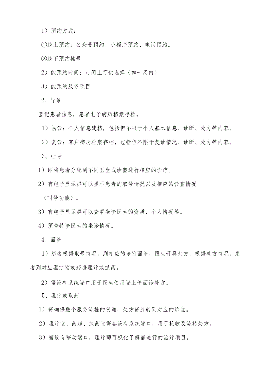 国医馆信息系统及服务解决方案需求说明.docx_第3页