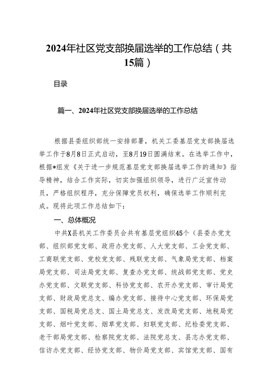 2024年社区党支部换选举的工作总结15篇（最新版）.docx_第1页