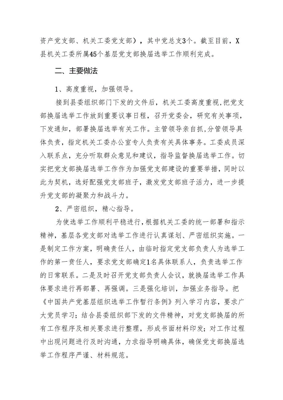 2024年社区党支部换选举的工作总结15篇（最新版）.docx_第2页