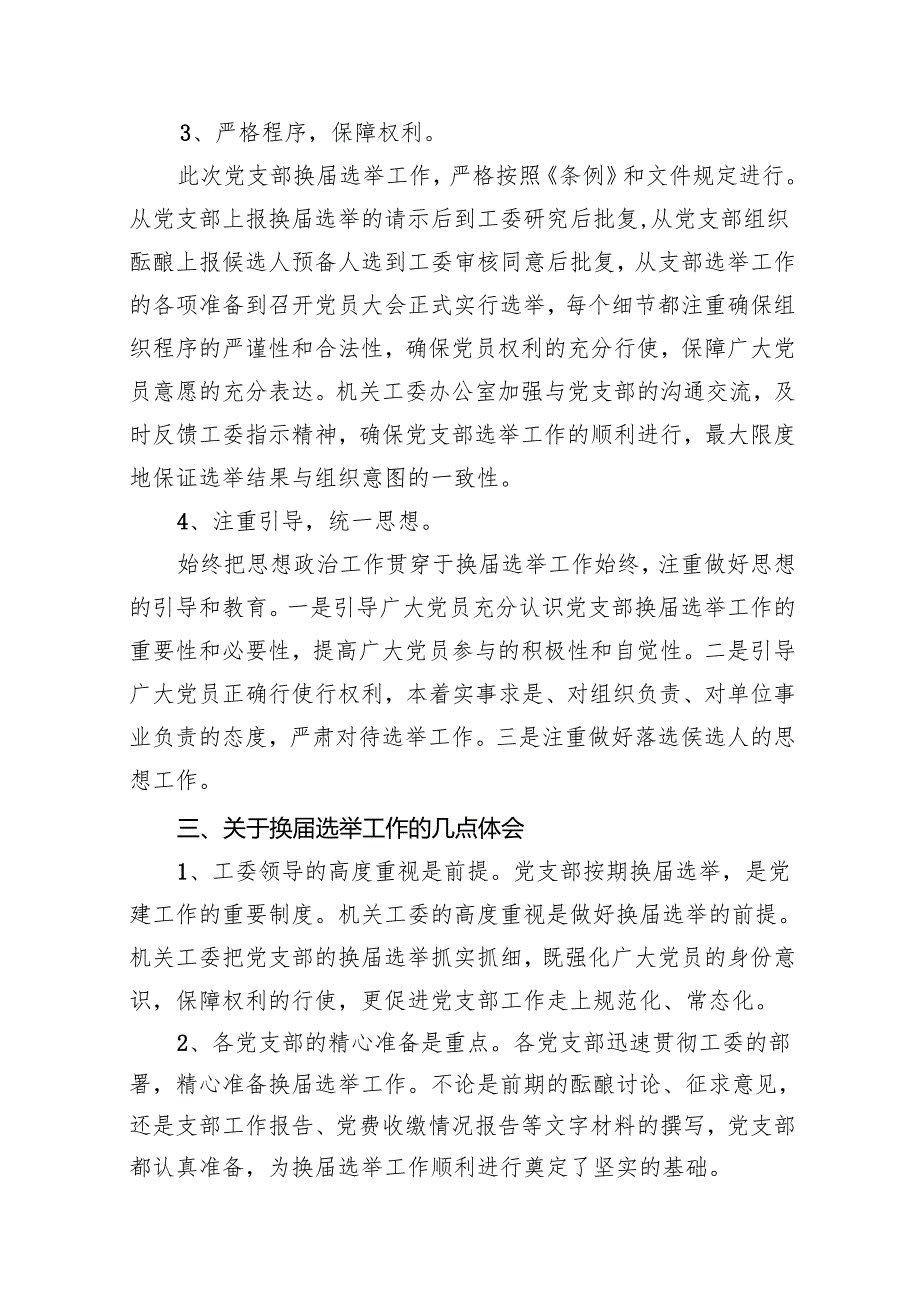 2024年社区党支部换选举的工作总结15篇（最新版）.docx_第3页