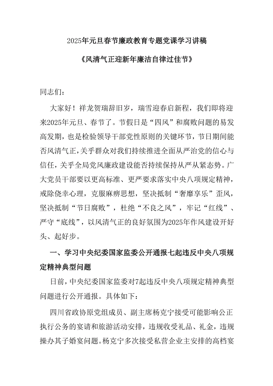 2025年元旦节廉政教育专题党课学习讲稿《风清气正迎新年 廉洁自律过佳节》.docx_第1页