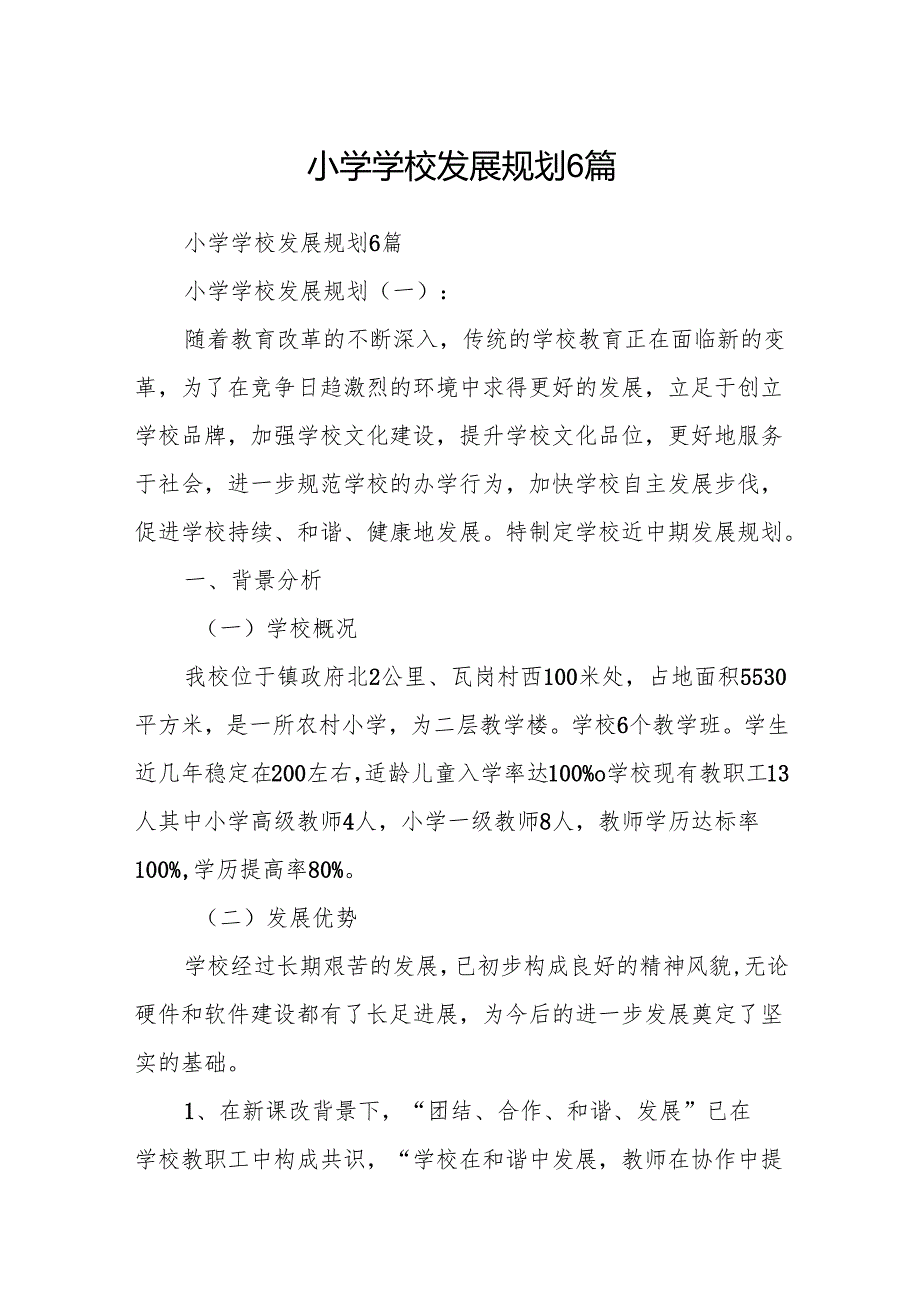 小学学校发展规划6篇.docx_第1页