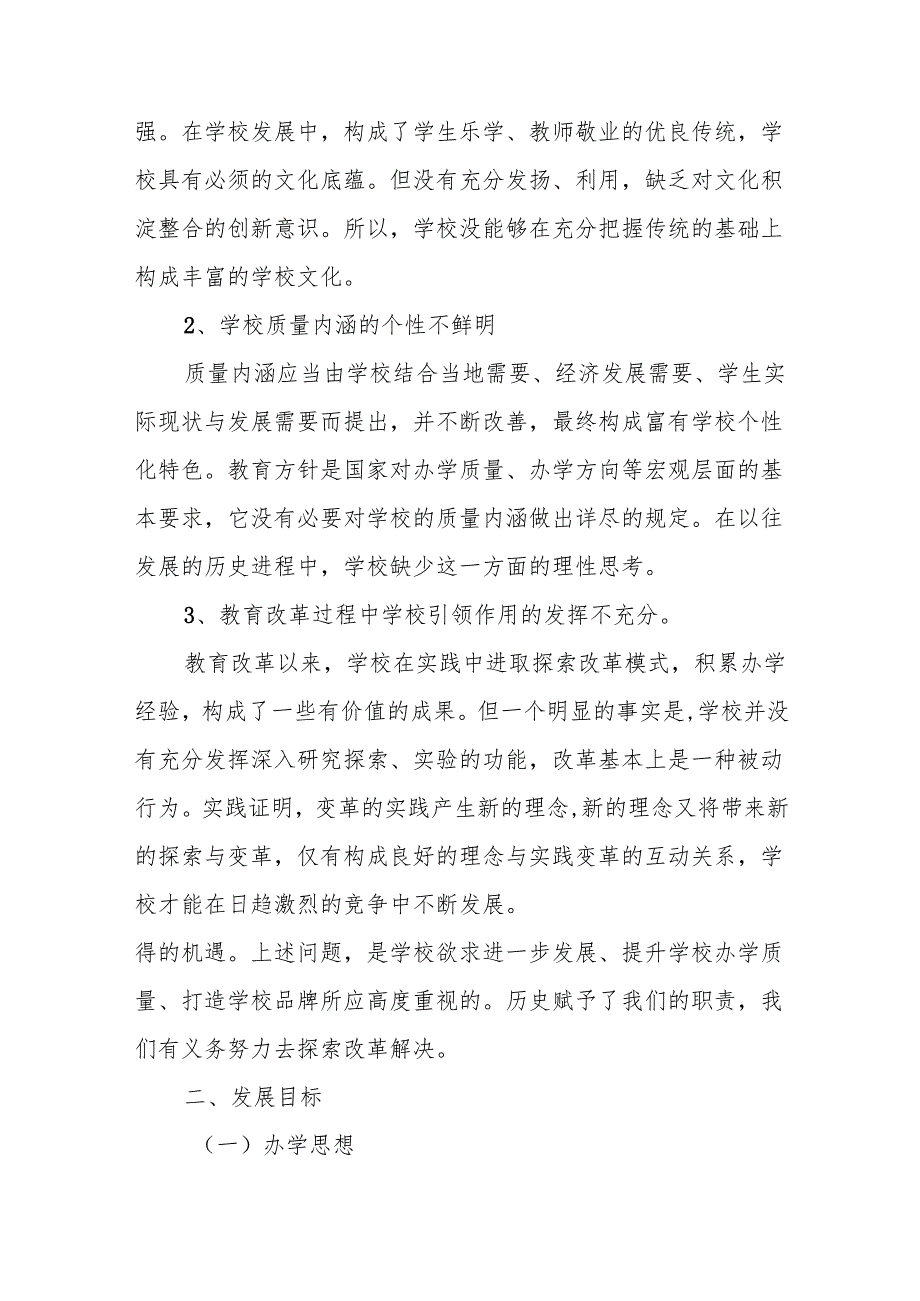 小学学校发展规划6篇.docx_第3页