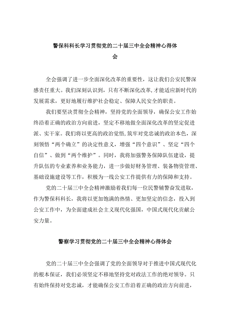 （11篇）警保科科长学习贯彻党的二十三中全会精神心得体会范文.docx_第1页