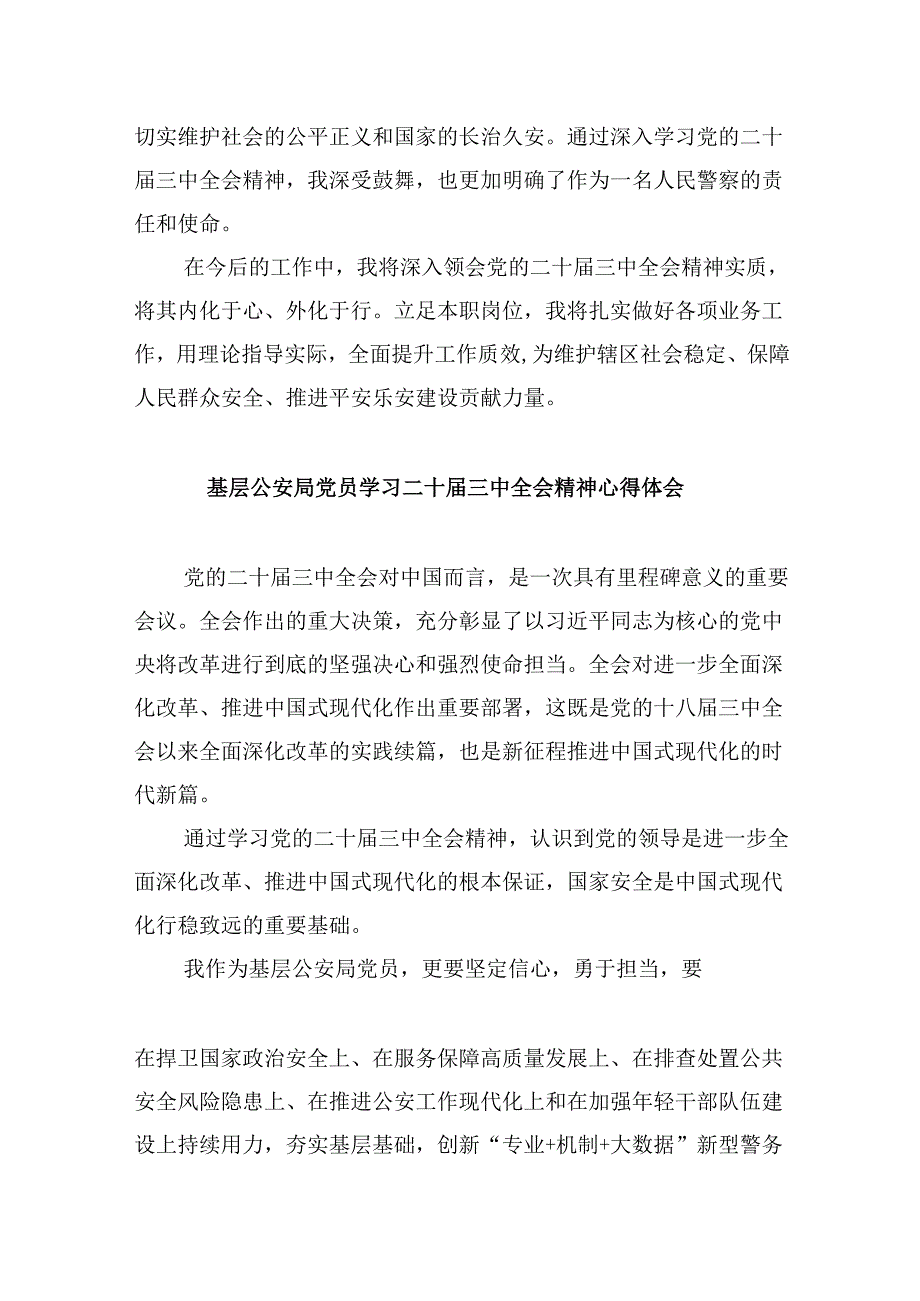 （11篇）警保科科长学习贯彻党的二十三中全会精神心得体会范文.docx_第2页