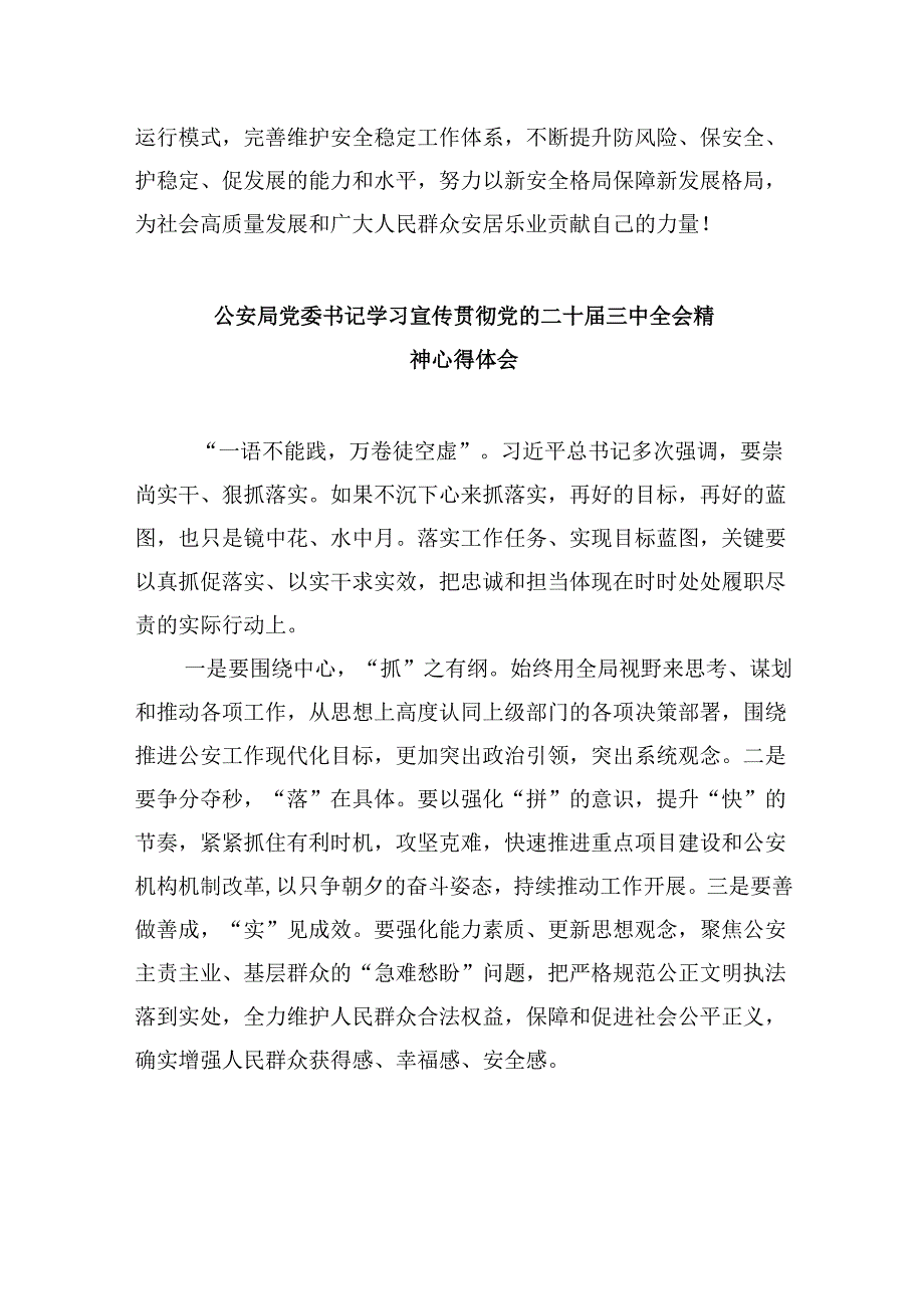 （11篇）警保科科长学习贯彻党的二十三中全会精神心得体会范文.docx_第3页