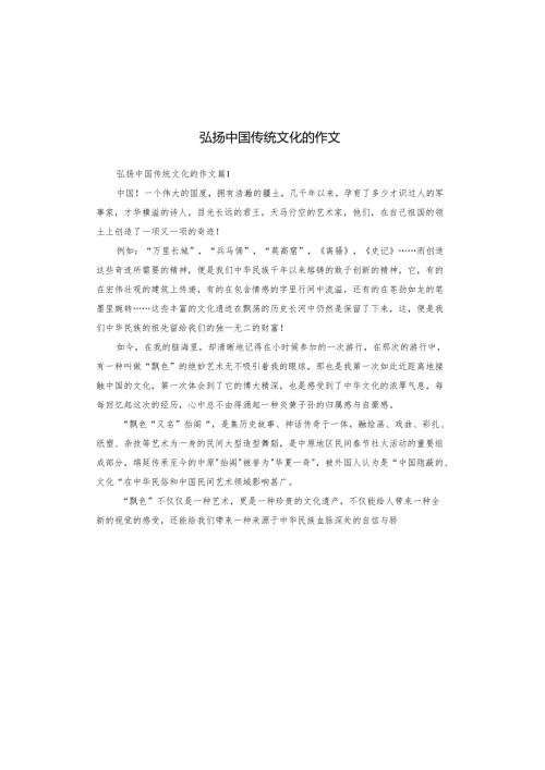弘扬中国传统文化的作文.docx
