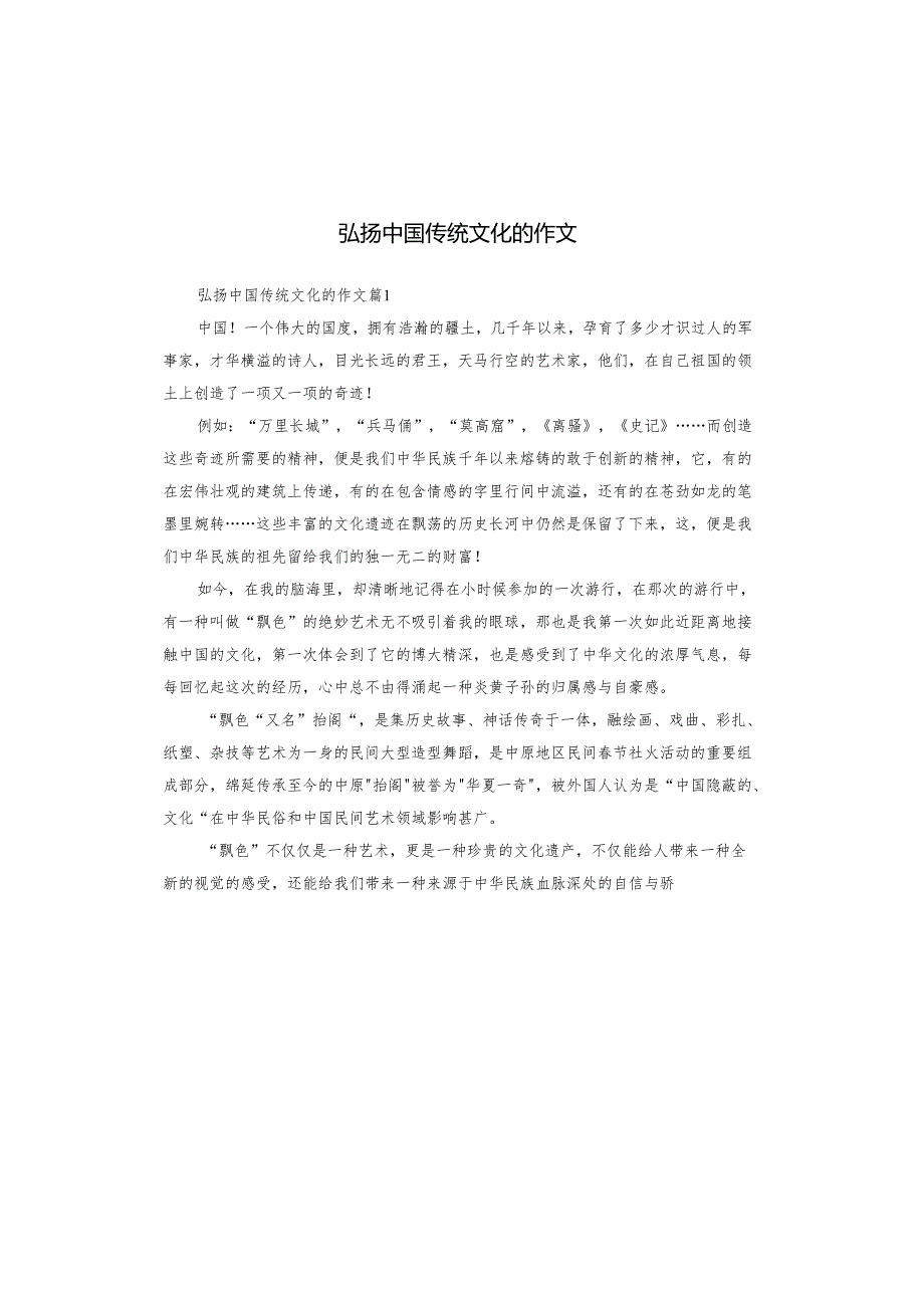 弘扬中国传统文化的作文.docx_第1页