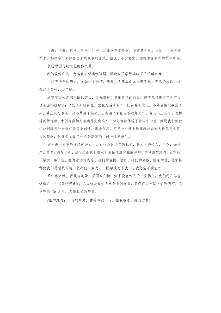 弘扬中国传统文化的作文.docx_第3页
