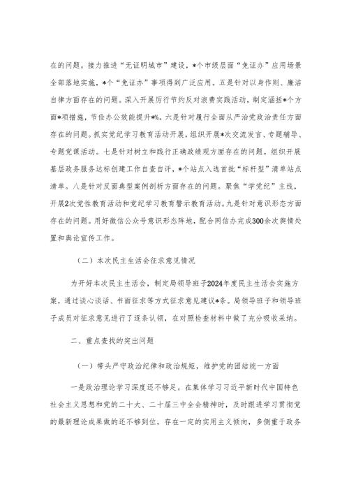 行政审批局2024年度民主生活会领导班子对照检查材料.docx