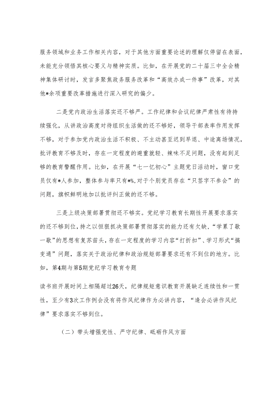 行政审批局2024年度民主生活会领导班子对照检查材料.docx_第2页