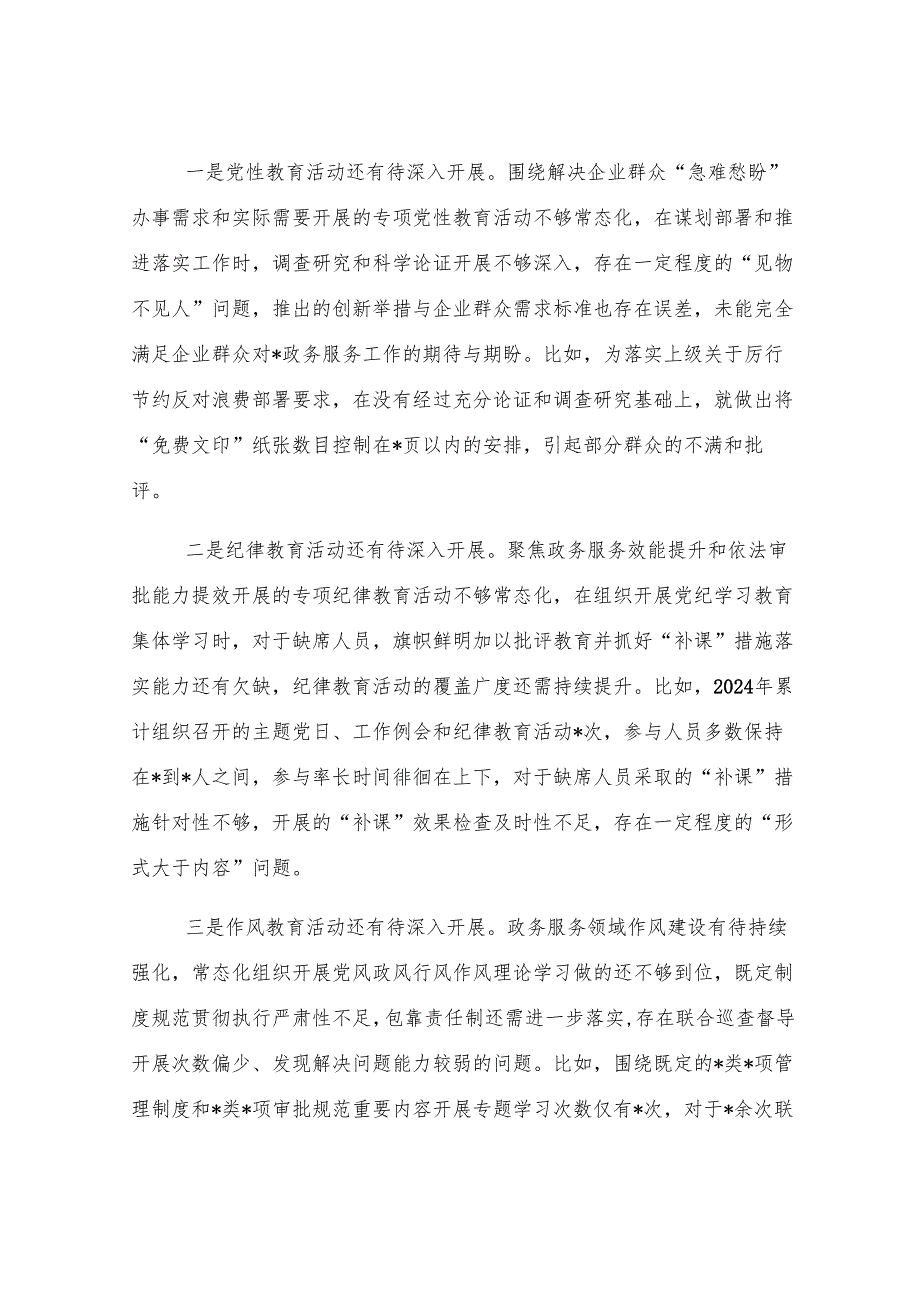 行政审批局2024年度民主生活会领导班子对照检查材料.docx_第3页