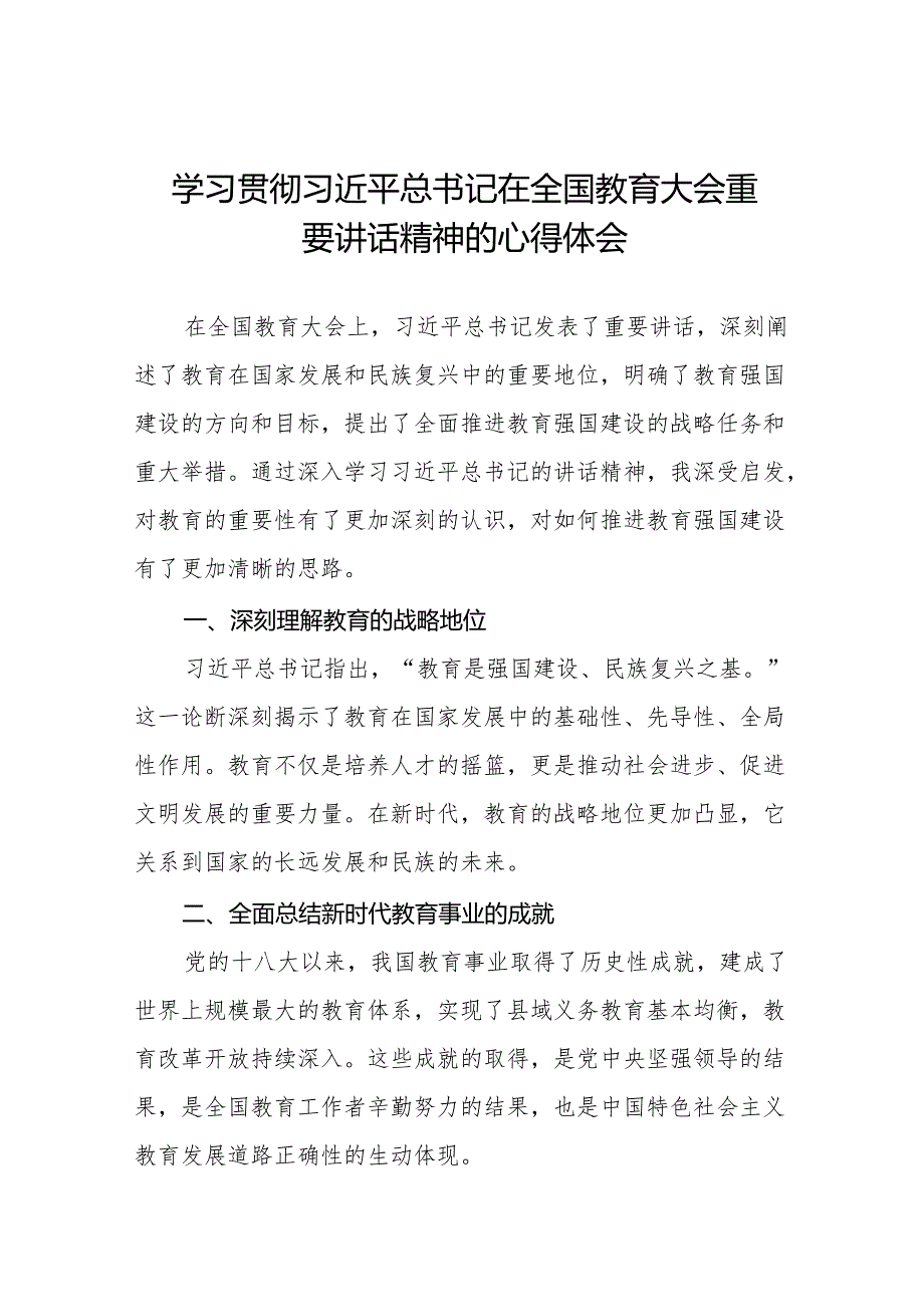小学校长学习2024年全国教育大会精神的心得体会4篇.docx_第1页
