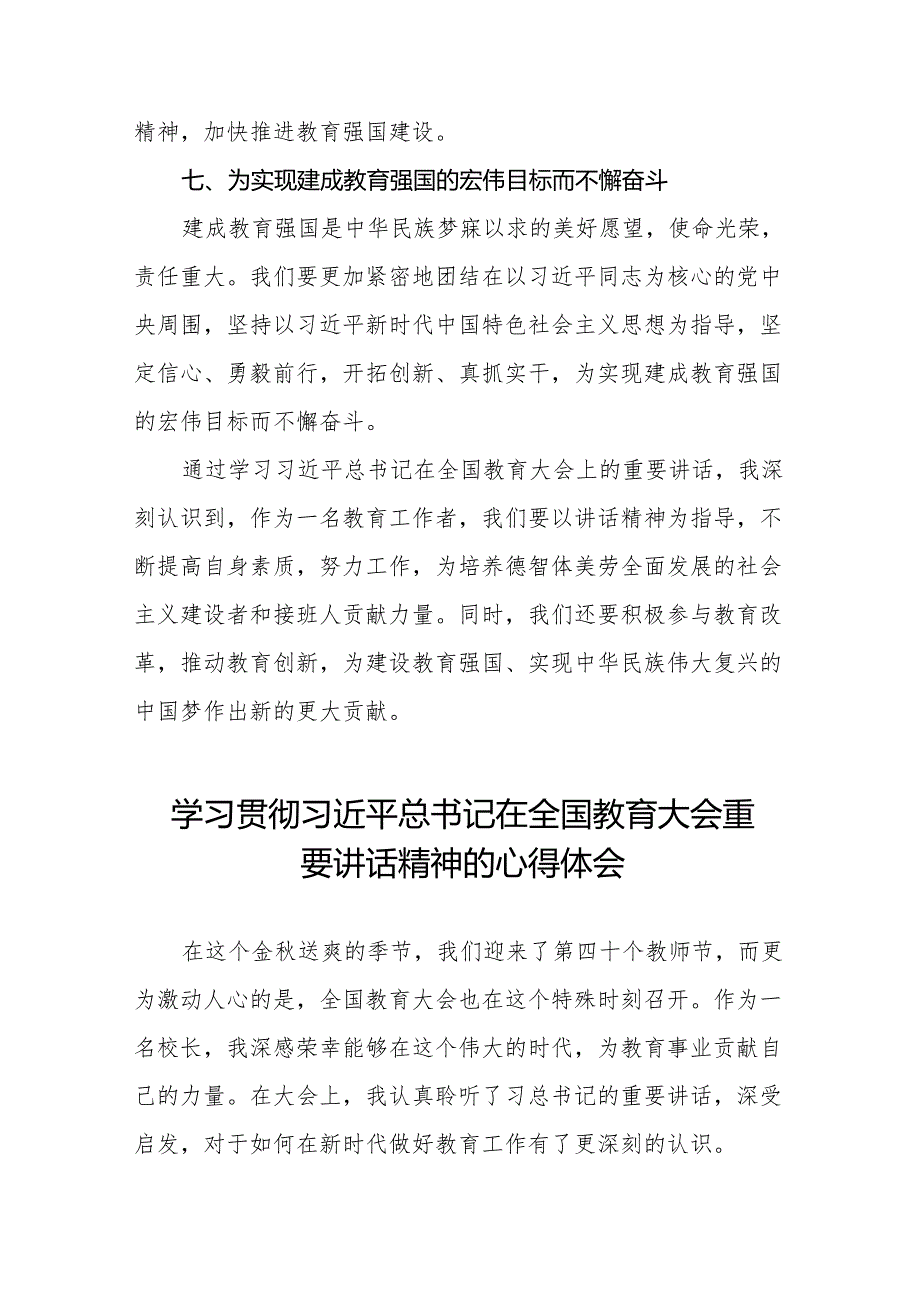小学校长学习2024年全国教育大会精神的心得体会4篇.docx_第3页