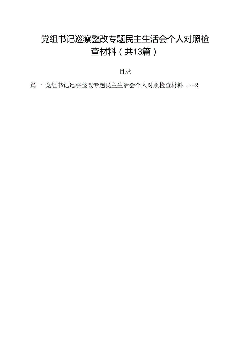党组书记巡察整改专题民主生活会个人对照检查材料13篇（精选）.docx_第1页
