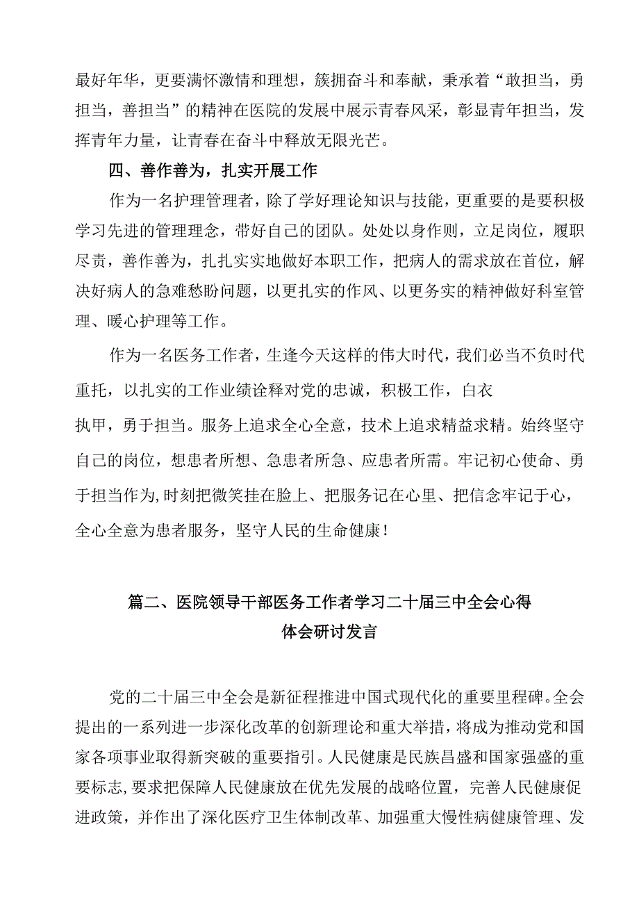 医院领导干部医务工作者学习二十三中全会心得体会研讨发言样本12篇（精选）.docx_第3页