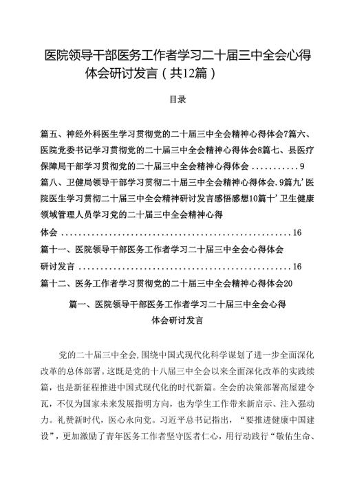 医院领导干部医务工作者学习二十三中全会心得体会研讨发言样本12篇（精选）.docx