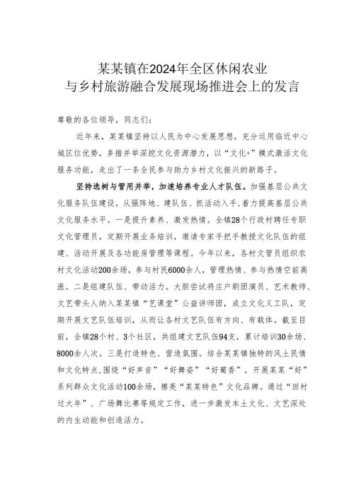 某某镇在2024年全区休闲农业与乡村旅游融合发展现场推进会上的发言.docx