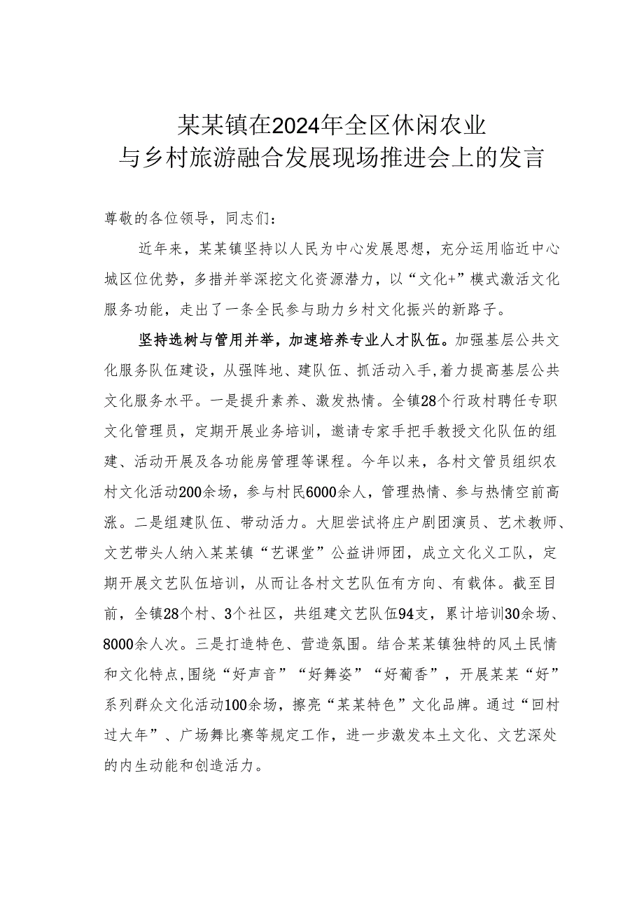 某某镇在2024年全区休闲农业与乡村旅游融合发展现场推进会上的发言.docx_第1页