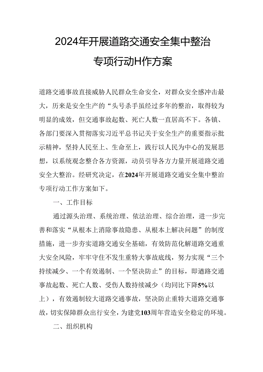 2024乡镇街道社区开展《道路交通安全集中整治》专项行动工作方案 （6份）.docx_第1页