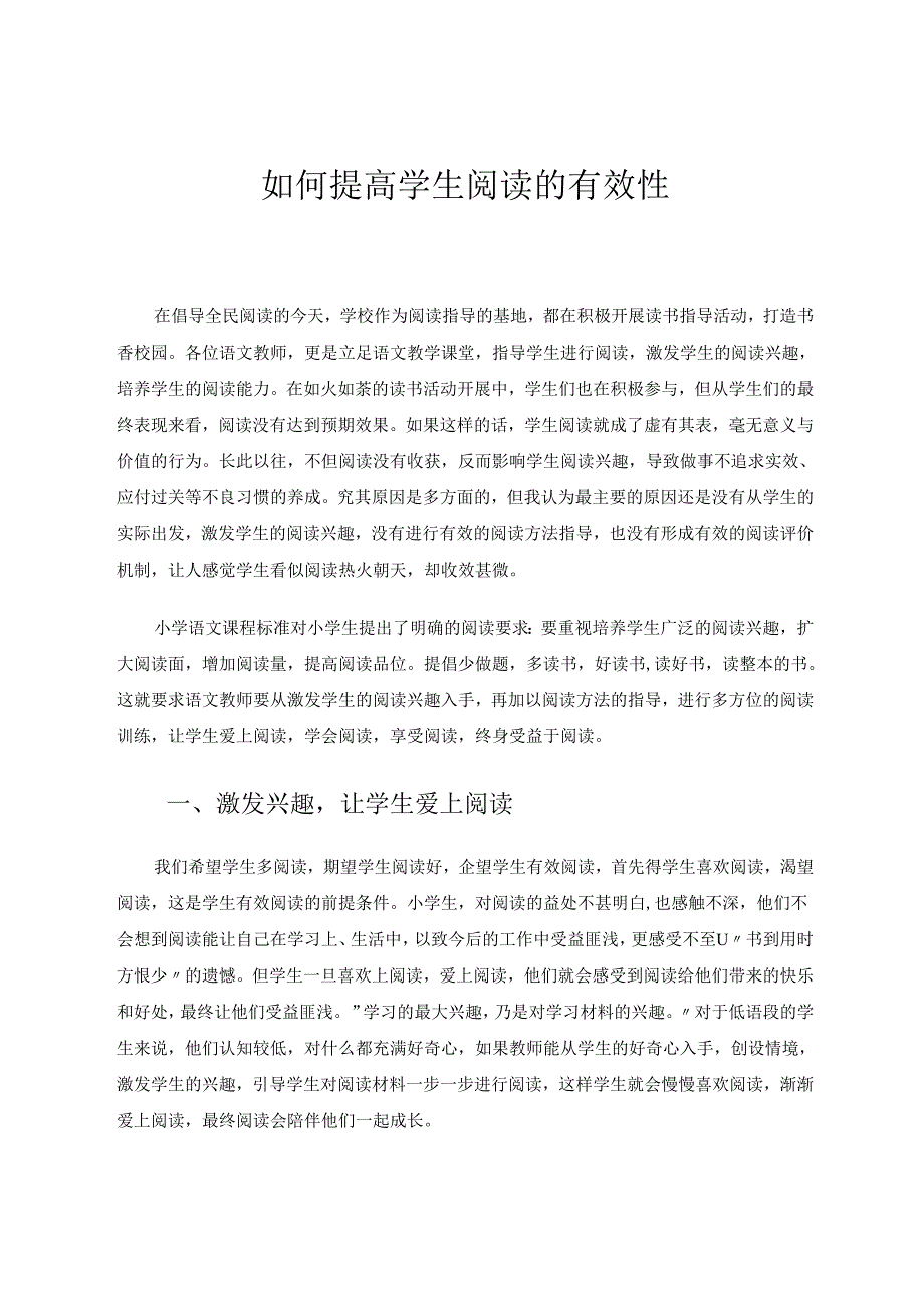 如何提高学生阅读的有效性 论文.docx_第1页