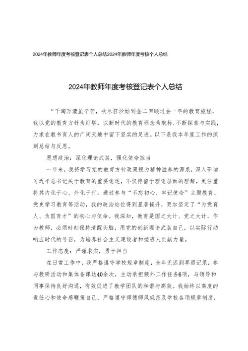 2024年教师考核登记表个人总结2024年教师考核个人总结.docx
