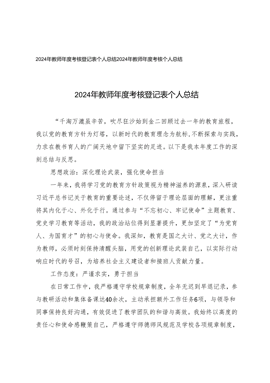 2024年教师考核登记表个人总结2024年教师考核个人总结.docx_第1页