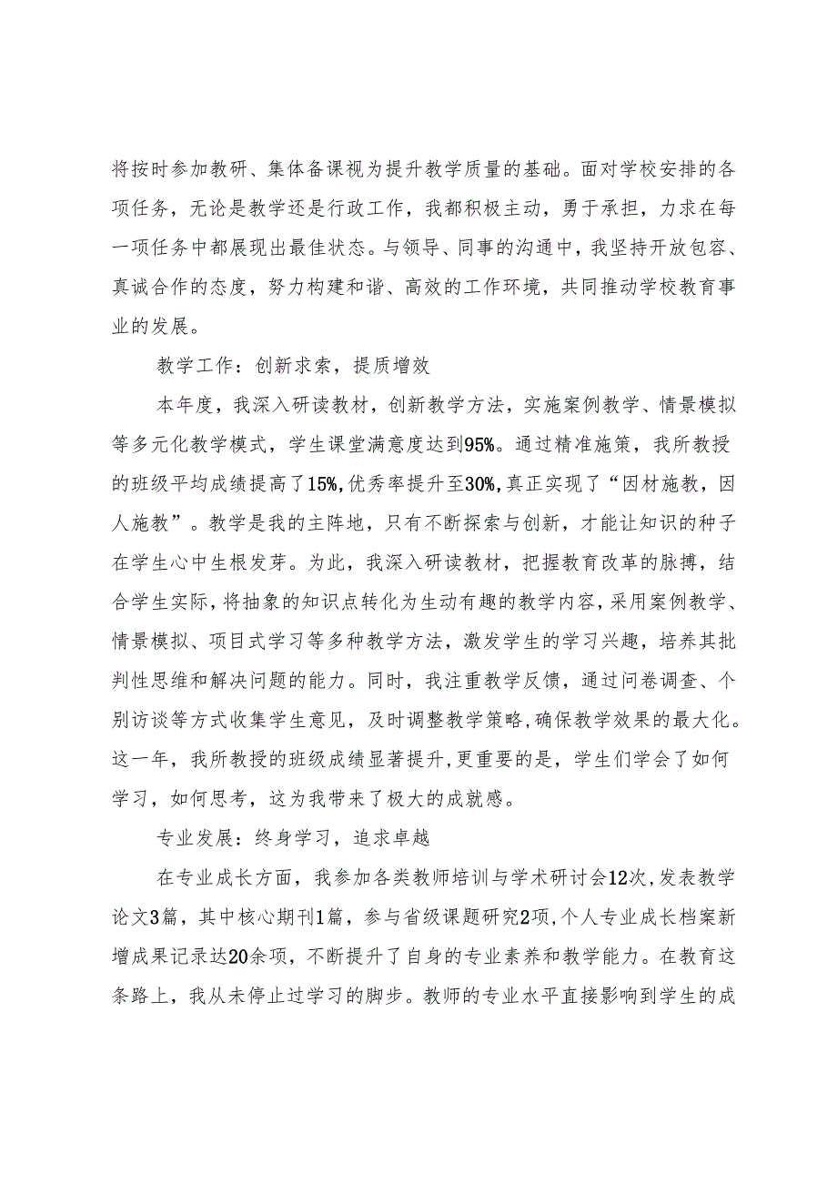 2024年教师考核登记表个人总结2024年教师考核个人总结.docx_第2页