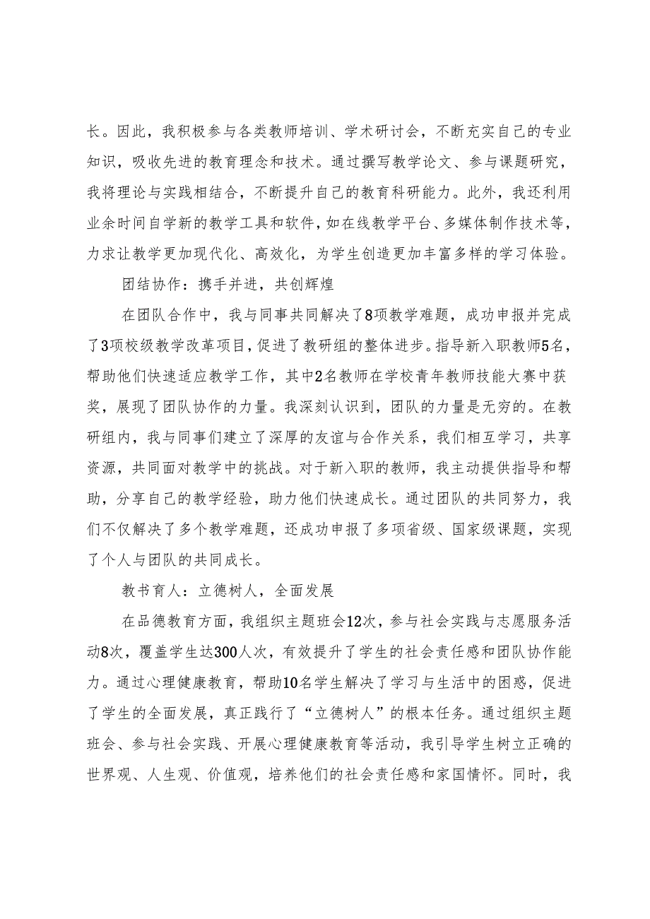 2024年教师考核登记表个人总结2024年教师考核个人总结.docx_第3页