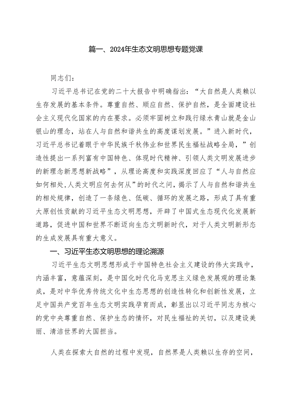（9篇）2024年生态文明思想专题党课范文.docx_第2页